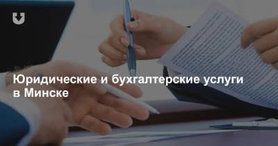 Юридические и бухгалтерские услуги в Минске