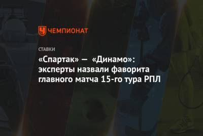 «Спартак» — «Динамо»: эксперты назвали фаворита главного матча 15-го тура РПЛ