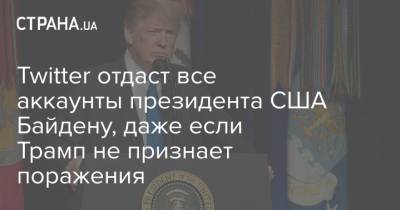 Twitter отдаст все аккаунты президента США Байдену, даже если Трамп не признает поражения