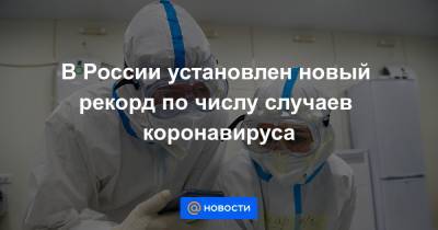 В России установлен новый рекорд по числу случаев коронавируса
