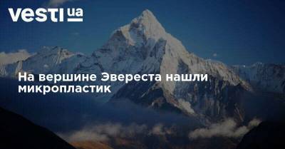 На вершине Эвереста нашли микропластик - vesti.ua