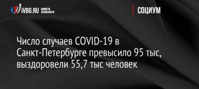 Число случаев COVID-19 в Санкт-Петербурге превысило 95 тыс, выздоровели 55,7 тыс человек
