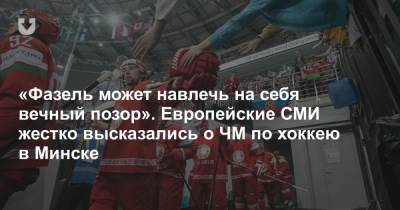 «Причина бесхребетного поведения — деньги». Европейские СМИ жестко высказались о ЧМ по хоккею в Минске