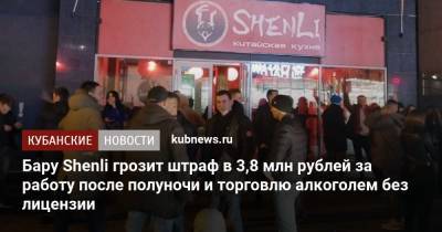 Бару Shenli грозит штраф в 3,8 млн рублей за работу после полуночи и торговлю алкоголем без лицензии