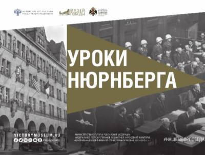 Виртуальная выставка Музея Победы о Нюрнбергском трибунале открылась в Киеве