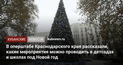 В оперштабе Краснодарского края рассказали, какие мероприятия можно проводить в детсадах и школах под Новый год