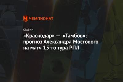 «Краснодар» — «Тамбов»: прогноз Александра Мостового на матч 15-го тура РПЛ