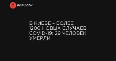 В Киеве – более 1200 новых случаев COVID-19: 29 человек умерли
