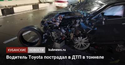 Водитель Toyota пострадал в ДТП в тоннеле