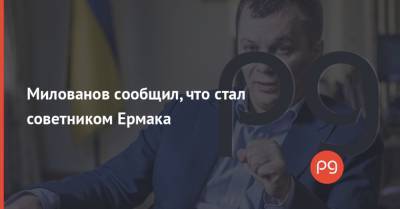 Милованов сообщил, что стал советником Ермака
