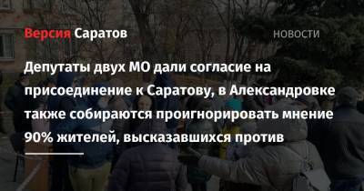 Депутаты двух МО дали согласие на присоединение к Саратову, в Александровке также собираются проигнорировать мнение 90% жителей, высказавшихся против