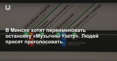 В Минске хотят переименовать остановку «Музычны тэатр». Людей просят проголосовать