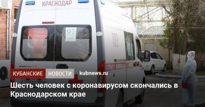 Шесть человек с коронавирусом скончались в Краснодарском крае