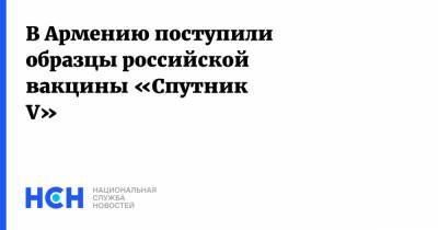 В Армению поступили образцы российской вакцины «Спутник V»