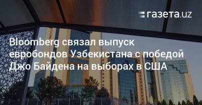 Bloomberg связал выпуск евробондов Узбекистана с победой Джо Байдена на выборах в США