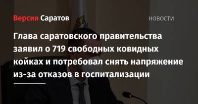 Глава саратовского правительства заявил о 719 свободных ковидных койках и потребовал снять напряжение из-за отказов в госпитализации