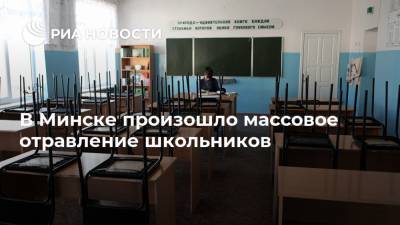 В Минске произошло массовое отравление школьников