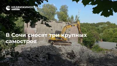 В Сочи сносят три крупных самостроя