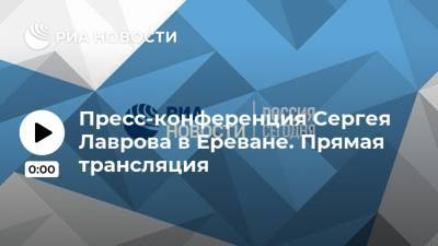 Пресс-конференция Сергея Лаврова в Ереване. Прямая трансляция