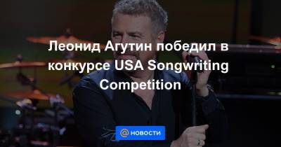 Леонид Агутин победил в конкурсе USA Songwriting Competition
