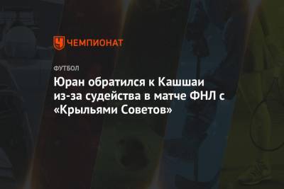 Юран обратился к Кашшаи из-за судейства в матче ФНЛ с «Крыльями Советов»