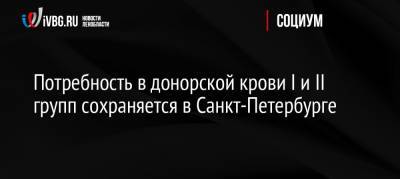 Потребность в донорской крови I и II групп сохраняется в Санкт-Петербурге