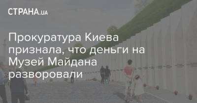 Прокуратура Киева признала, что деньги на Музей Майдана разворовали