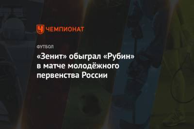 «Зенит» обыграл «Рубин» в матче молодёжного первенства России