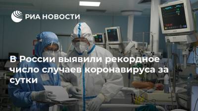 В России выявили рекордное число случаев коронавируса за сутки