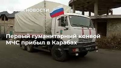 Первый гуманитарный конвой МЧС прибыл в Карабах
