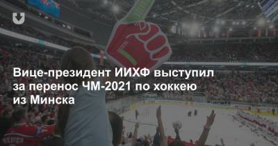 Вице-президент ИИХФ выступил за перенос ЧМ-2021 по хоккею из Минска