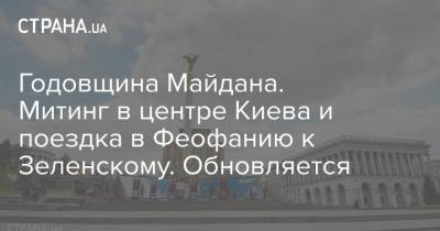 Годовщина Майдана. Митинг в центре Киева и поездка в Феофанию к Зеленскому. Обновляется