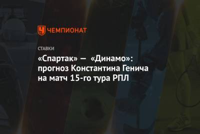 «Спартак» — «Динамо»: прогноз Константина Генича на матч 15-го тура РПЛ