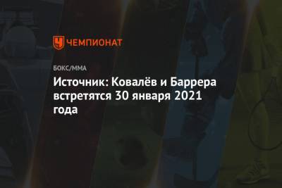Источник: Ковалёв и Баррера встретятся 30 января 2021 года