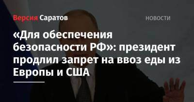 «Для обеспечения безопасности РФ»: президент продлил запрет на ввоз еды из Европы и США
