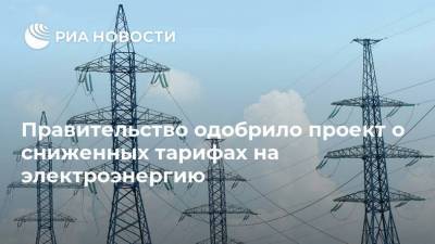Правительство одобрило проект о сниженных тарифах на электроэнергию