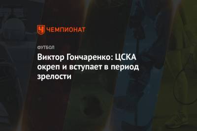 Виктор Гончаренко: ЦСКА окреп и вступает в период зрелости