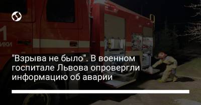 "Взрыва не было". В военном госпитале Львова опровергли информацию об аварии