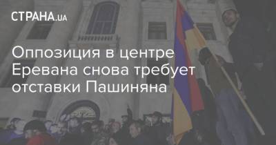 Оппозиция в центре Еревана снова требует отставки Пашиняна