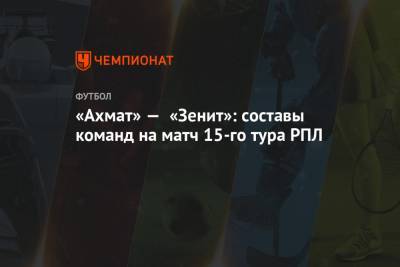 «Ахмат» — «Зенит»: составы команд на матч 15-го тура РПЛ
