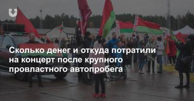 Сколько денег и откуда потратили на концерт после крупного провластного автопробега