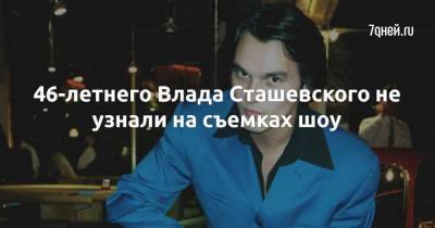 46-летнего Влада Сташевского не узнали на съемках шоу