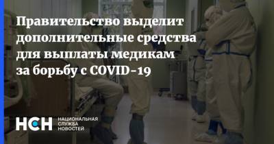 Правительство выделит дополнительные средства для выплаты медикам за борьбу с COVID-19