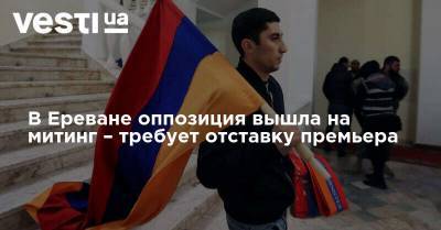 В Ереване оппозиция вышла на митинг – требует отставку премьера