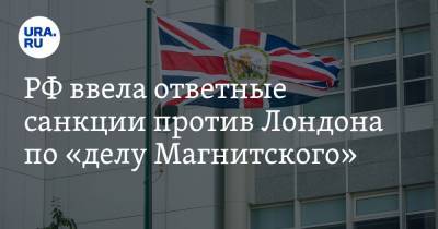 РФ ввела ответные санкции против Лондона по «делу Магнитского»