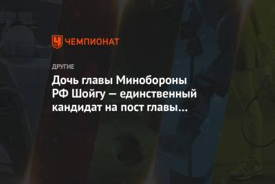 Дочь главы Минобороны РФ Шойгу — единственный кандидат на пост главы Федерации триатлона