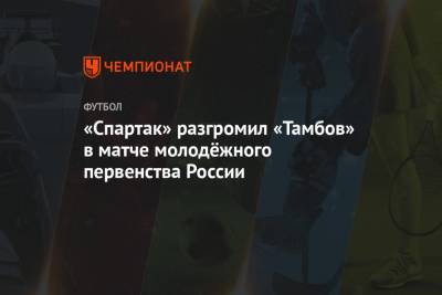 «Спартак» разгромил «Тамбов» в матче молодёжного первенства России