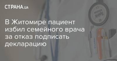 В Житомире пациент избил семейного врача за отказ подписать декларацию