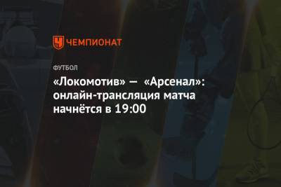 «Локомотив» — «Арсенал»: онлайн-трансляция матча начнётся в 19:00