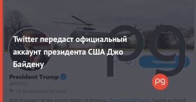 Twitter передаст официальный аккаунт президента США Джо Байдену